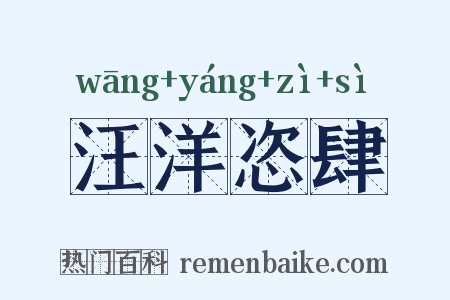 汪洋恣肆是什么意思的图片